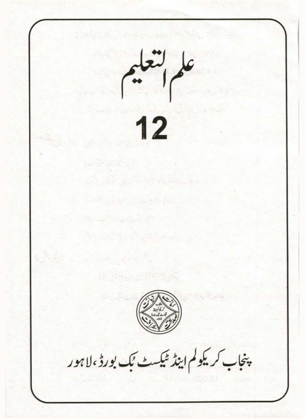 Ilm-ul-Taleem — Class 12 Punjab Board book title page