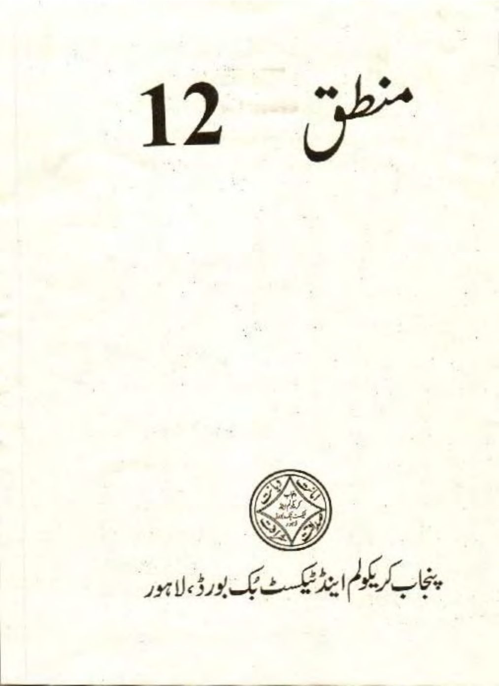 Mantaq (Logic) 2020 — Class 12 Punjab Board book title page