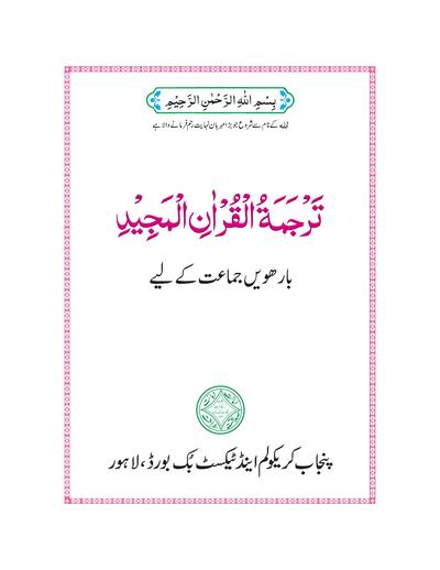 Tarjuma-tul-Quran-ul-Majeed — Class 12 Punjab Board book title page