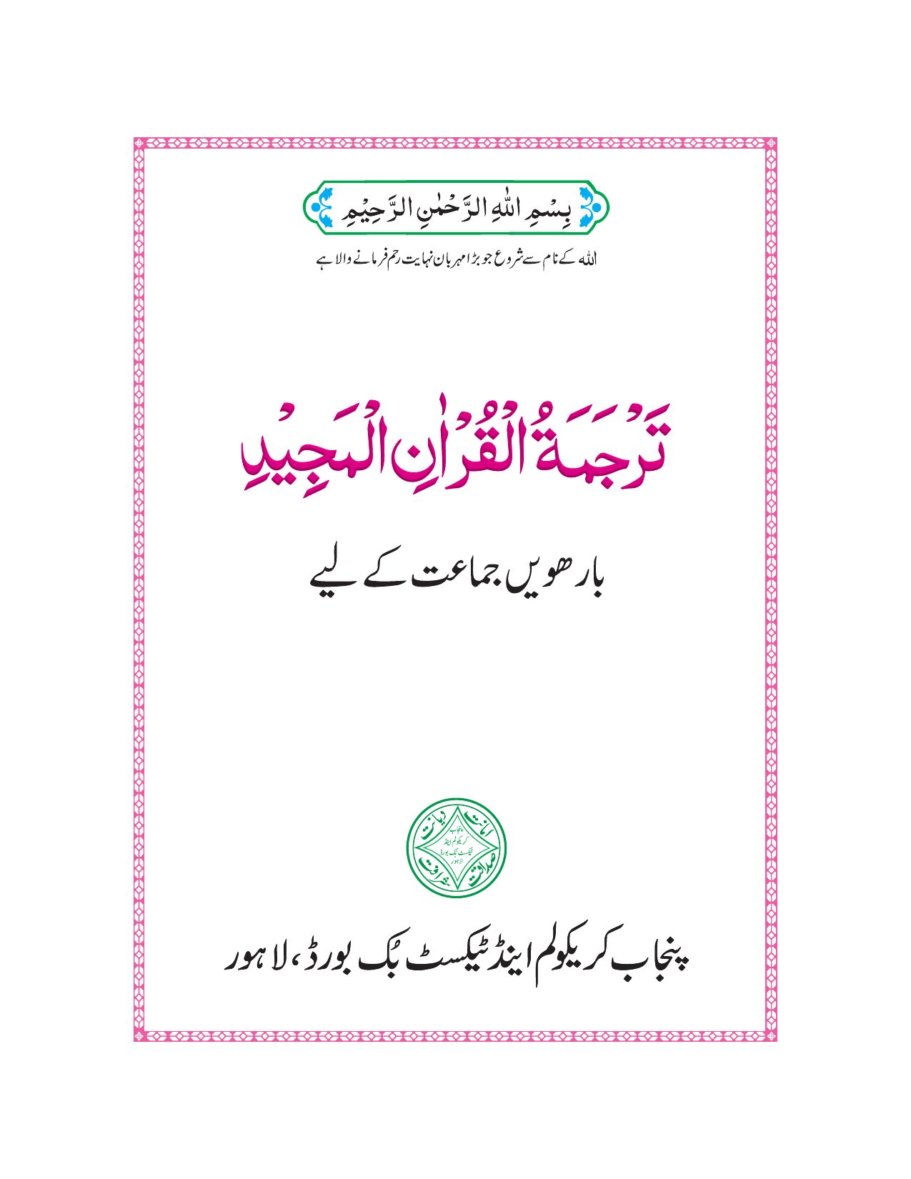 Tarjuma-tul-Quran-ul-Majeed — Class 12 Punjab Board book title page