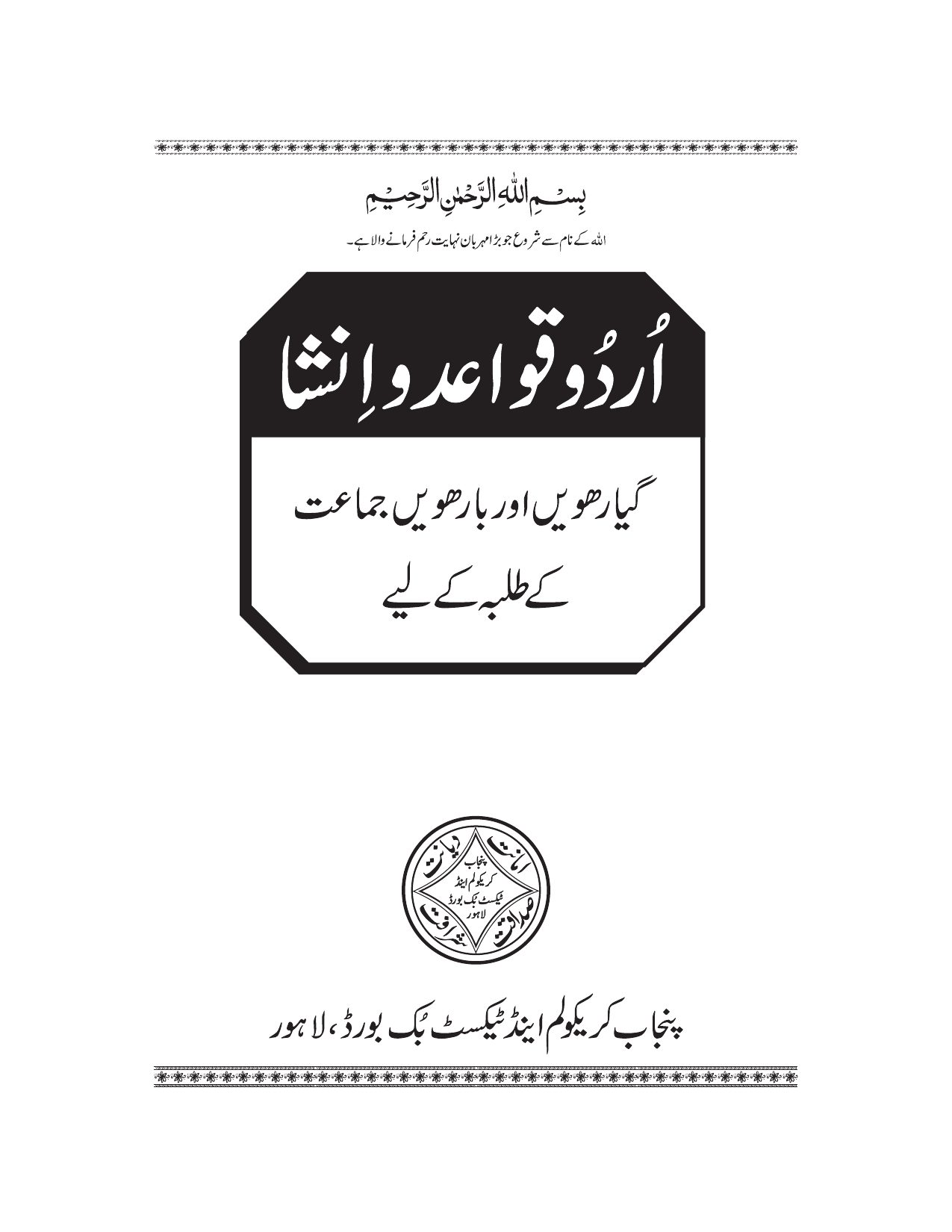 Urdu Qaid-e-Insha (11-12) — Class 12 Punjab Board book title page