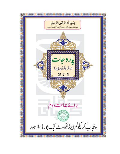 Nazra Quran — Class 2 Punjab Board book title page