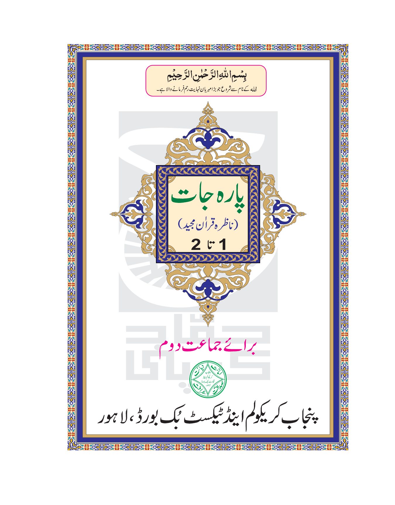 Nazra Quran — Class 2 Punjab Board book title page