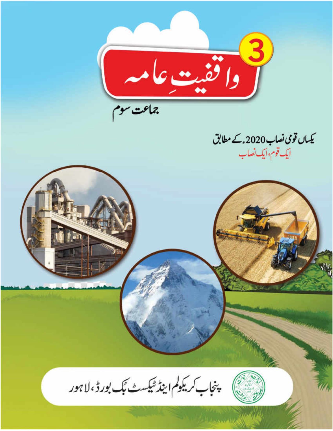 Waqfiyat e Aama (UM) — Class 3 Punjab Board book title page