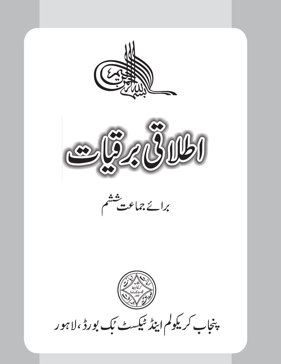 Itlaqi Barqiat 6 — Class 6 Punjab Board book title page