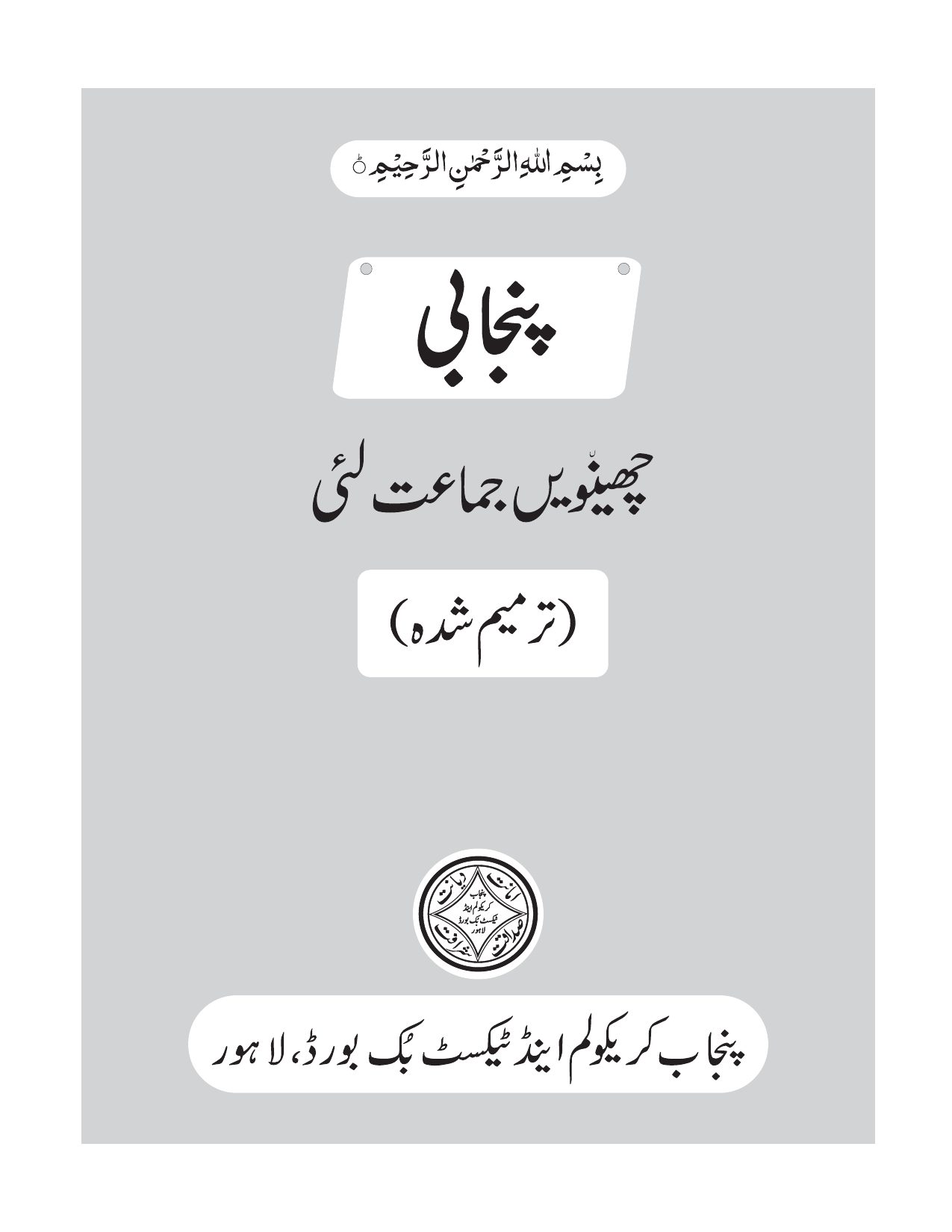 Punjabi — Class 6 Punjab Board book title page
