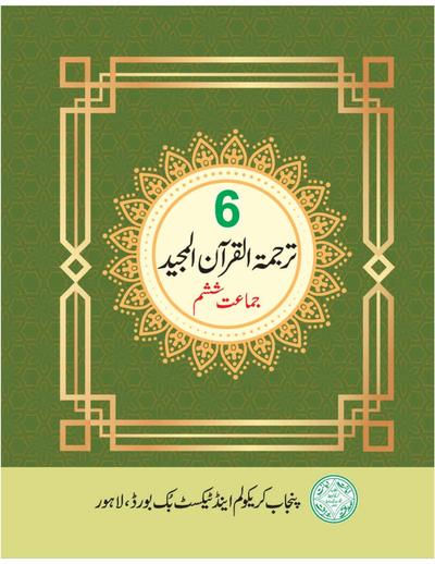 Tarjuma-tul-Quran — Class 6 Punjab Board book title page