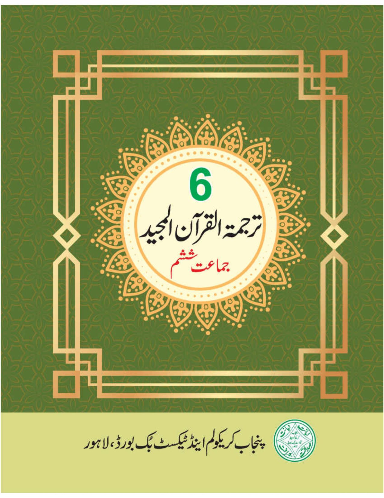 Tarjuma-tul-Quran — Class 6 Punjab Board book title page