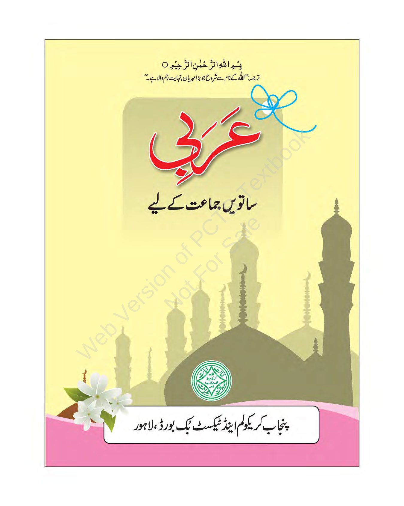 Arabic Book-7 2022 (optional) — Class 7 Punjab Board book title page
