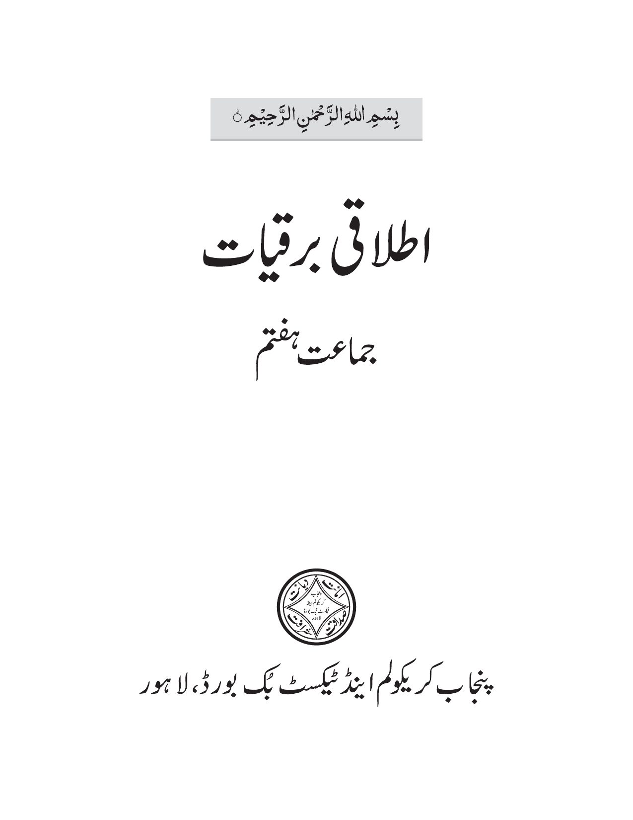 Itlaqi Barqiat — Class 7 Punjab Board book title page