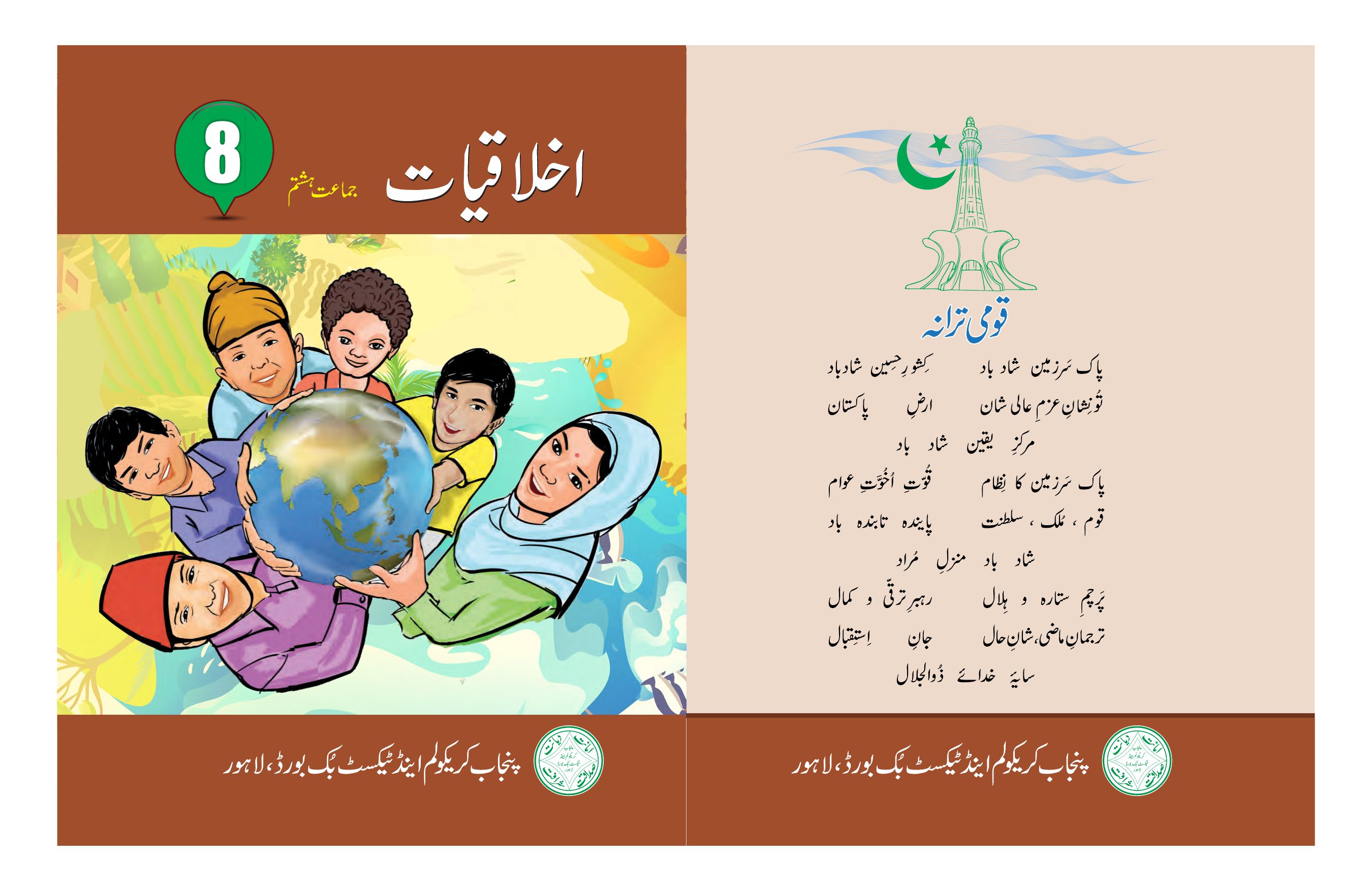 Ethics-8 2022 — Class 8 Punjab Board book title page