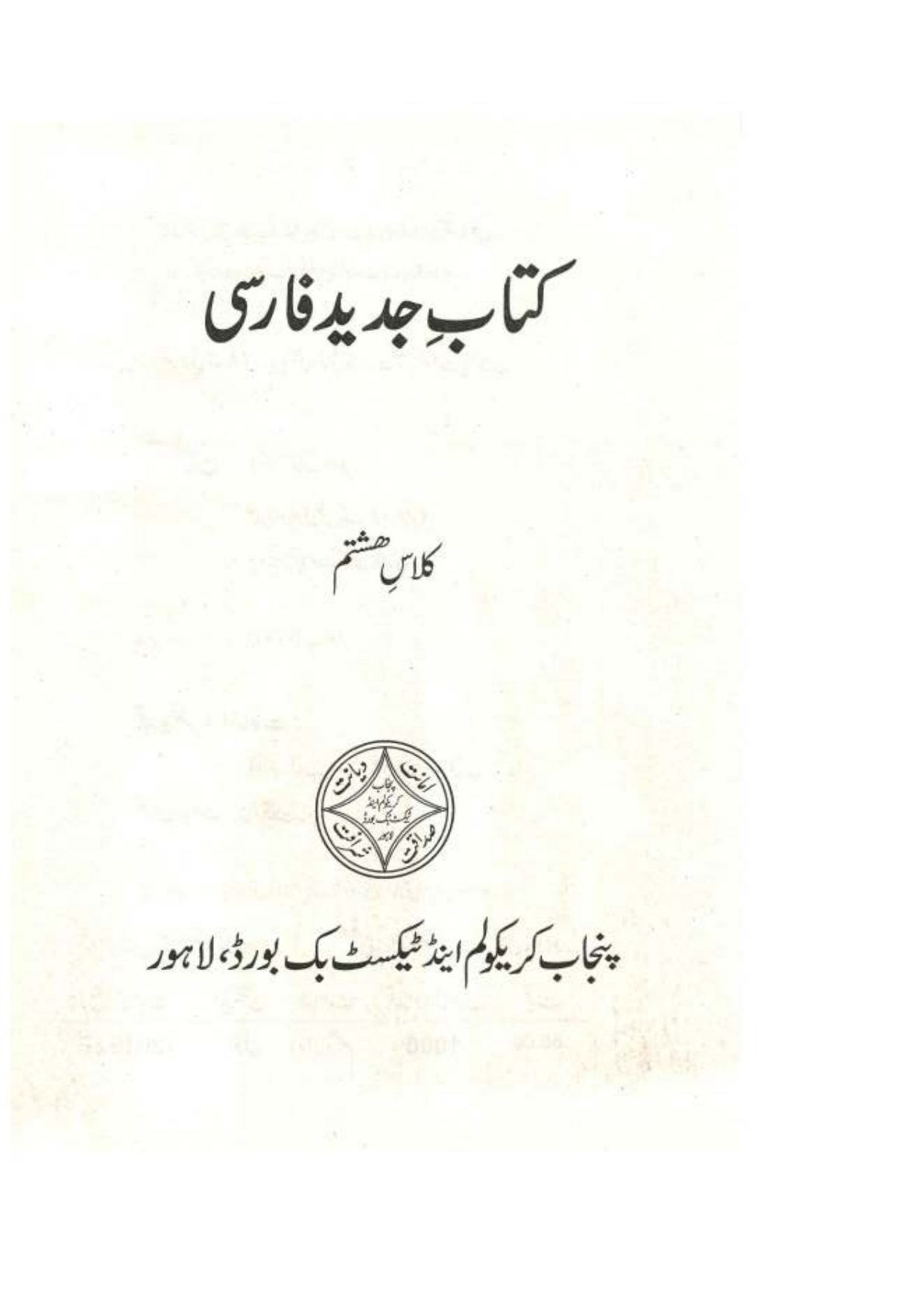 Farsi — Class 8 Punjab Board book title page
