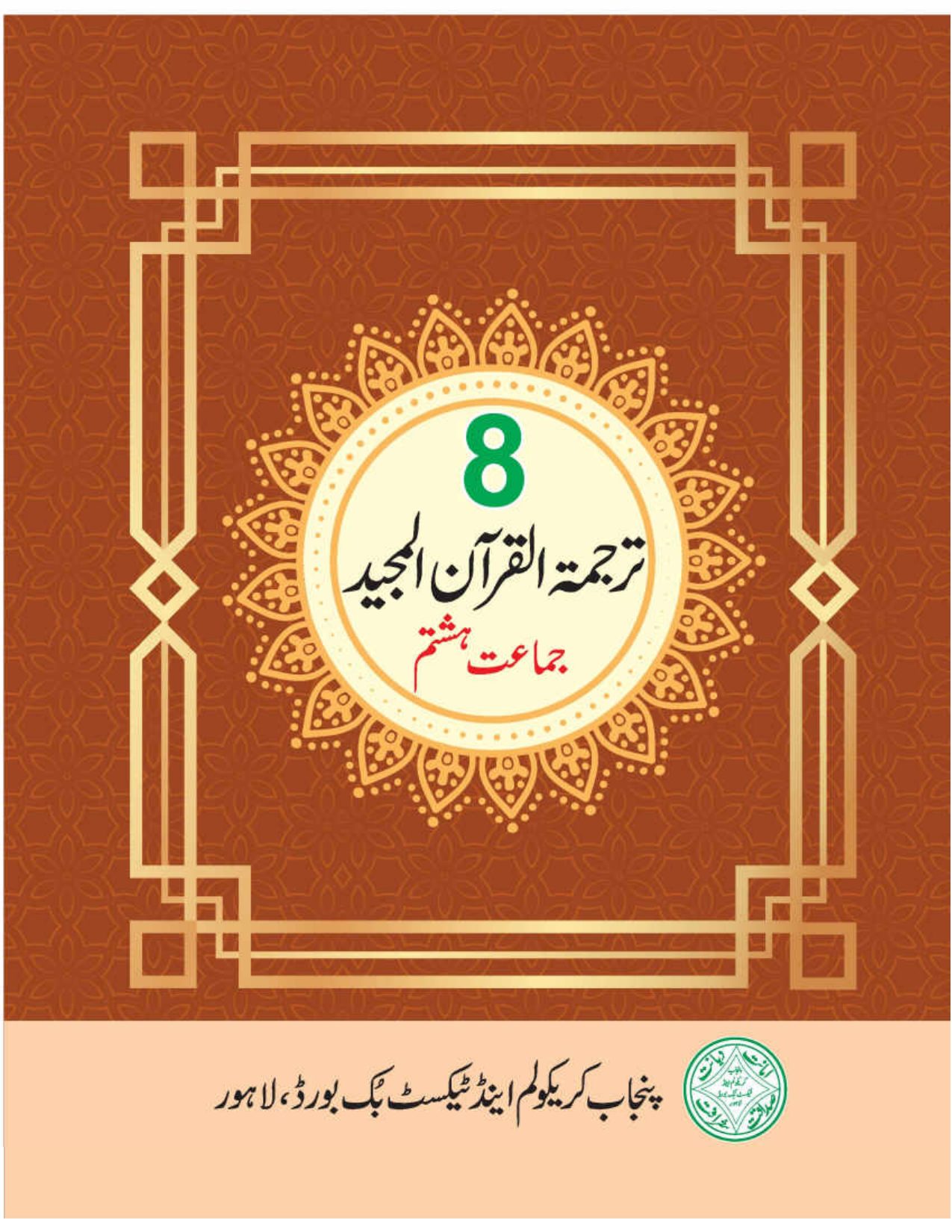 TARJUMA -TUL-QURAN -UL MAJEED — Class 8 Punjab Board book title page