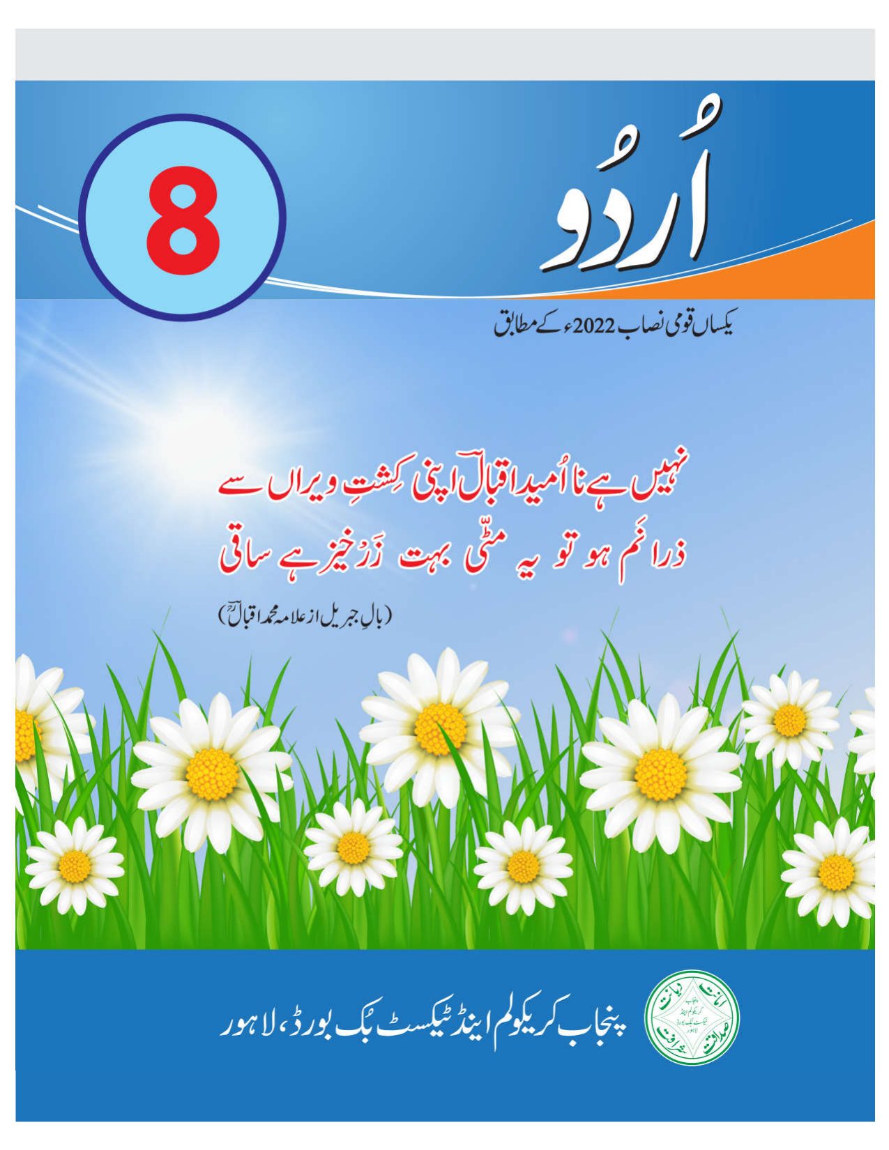Urdu SNC 2023-24 — Class 8 Punjab Board book title page