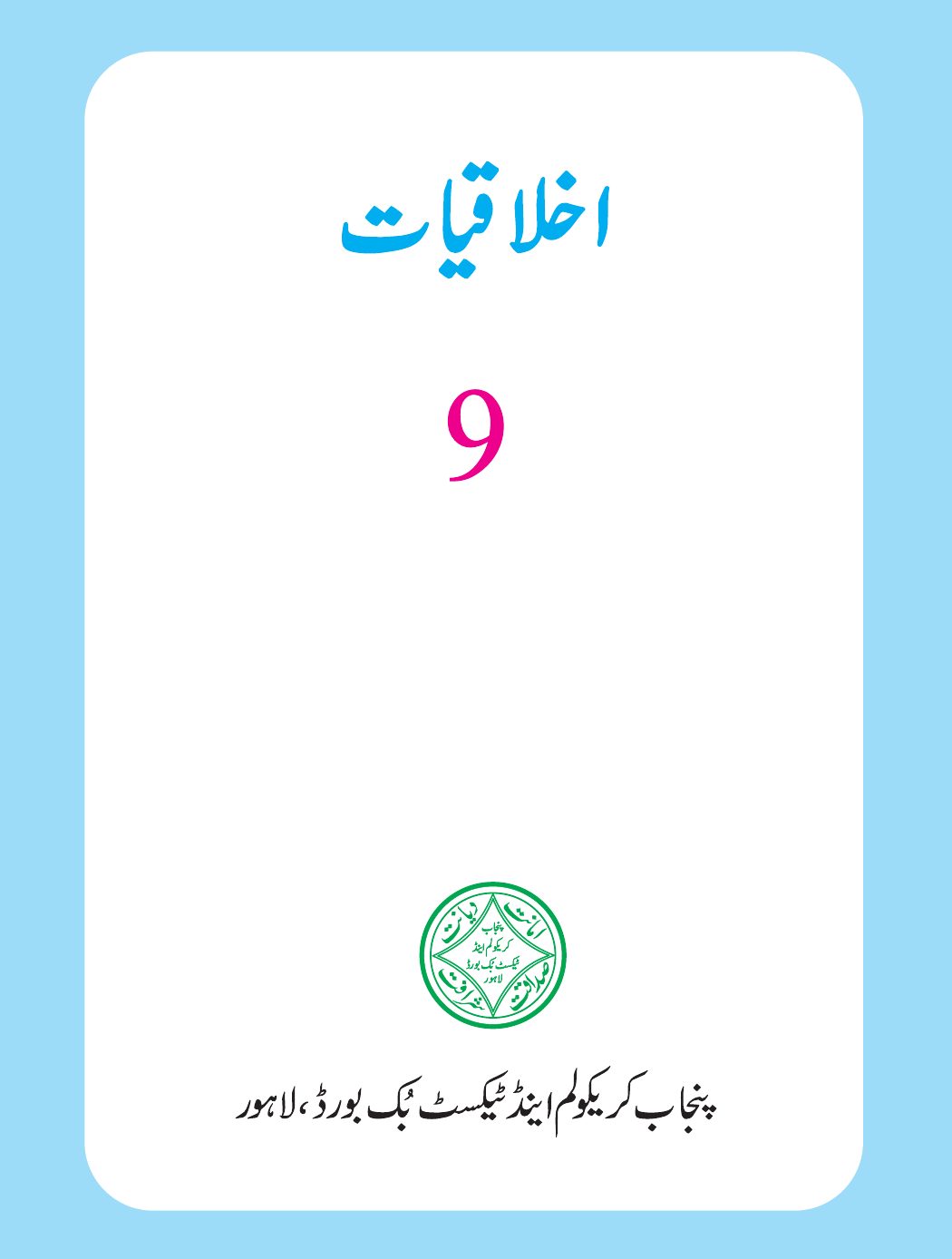 Aklaqiatat 9 2023-24 — Class 9 Punjab Board book title page