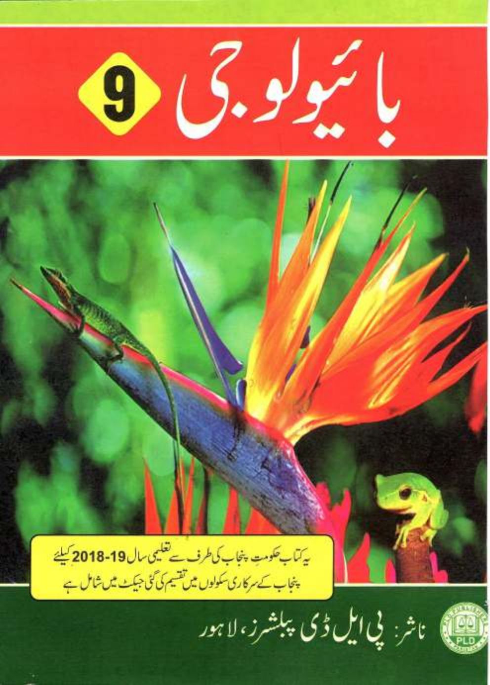 Biology (UM) 2020 — Class 9 Punjab Board book title page