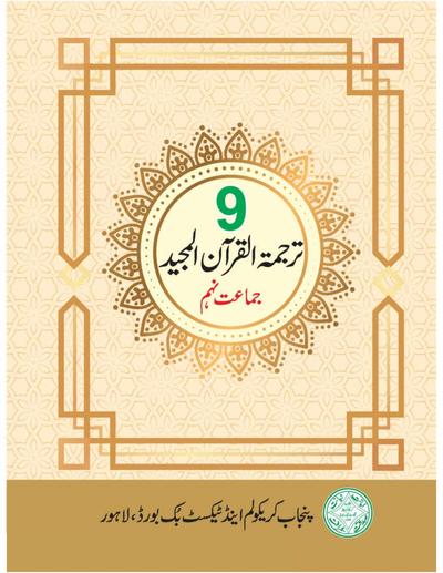 TARJUMA -TUL-QURAN -UL MAJEED — Class 9 Punjab Board book title page