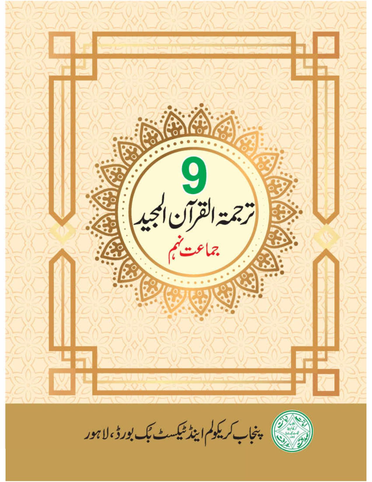 TARJUMA -TUL-QURAN -UL MAJEED — Class 9 Punjab Board book title page