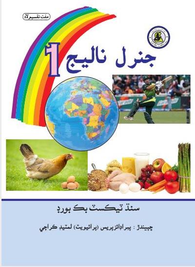 General Knowledge I — Class 1 Sindh Board book title page