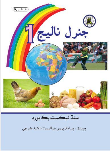 General Knowledge I — Class 1 Sindh Board book title page