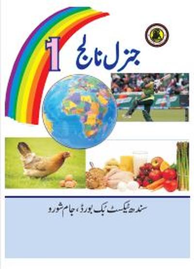 General Knowledge I — Class 1 Sindh Board book title page