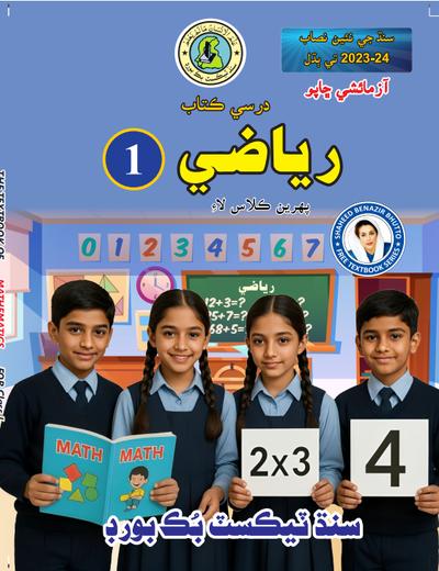 Riazi Sindhi I — Class 1 Sindh Board book title page