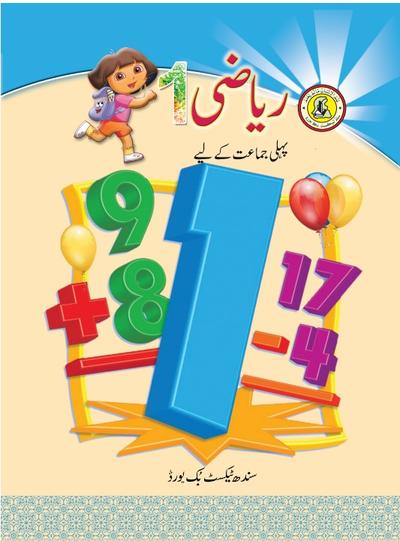 Riazi I — Class 1 Sindh Board book title page