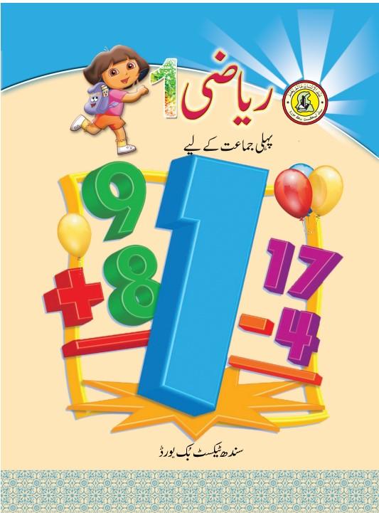 Riazi I — Class 1 Sindh Board book title page