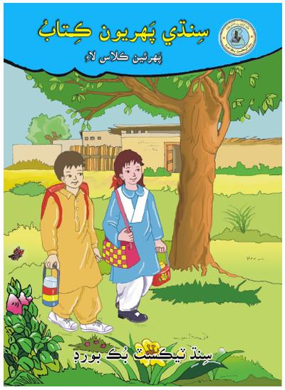 Sindhi Reader I — Class 1 Sindh Board book title page