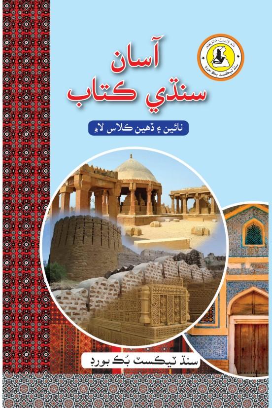 Asan Sindhi IX-X — Class 10 Sindh Board book title page