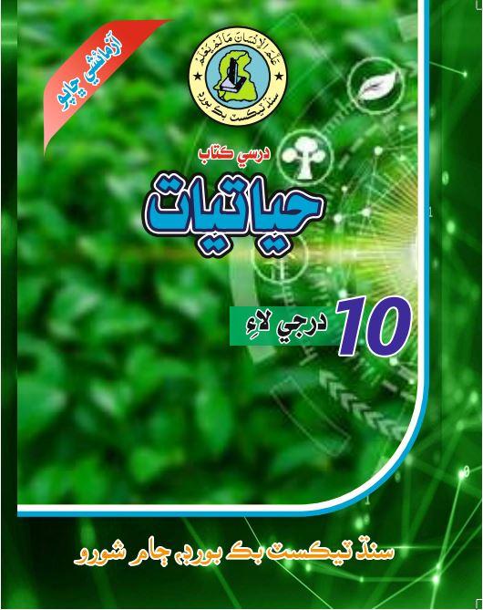 Biology X — Class 10 Sindh Board book title page