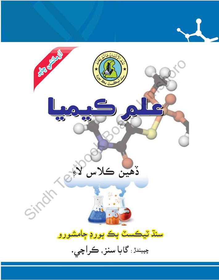 Chemistry X — Class 10 Sindh Board book title page