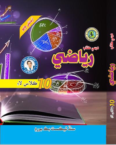 Riazi X — Class 10 Sindh Board book title page