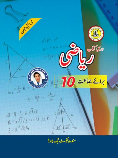 Riazi Urdu X — Class 10 Sindh Board book title page