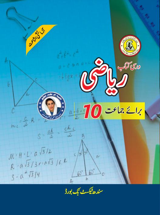 Riazi Urdu X — Class 10 Sindh Board book title page