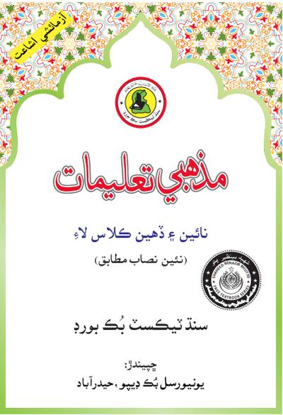 Mazhabi Taleemat IX - X — Class 10 Sindh Board book title page