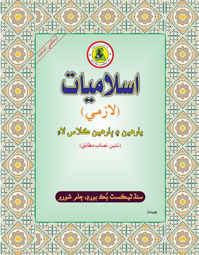 Islamiyat XI- XII — Class 11 Sindh Board book title page