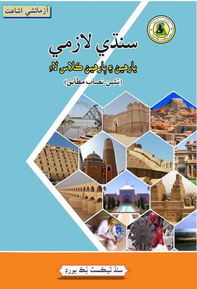 Sindhi Lazmi XI- XII — Class 12 Sindh Board book title page