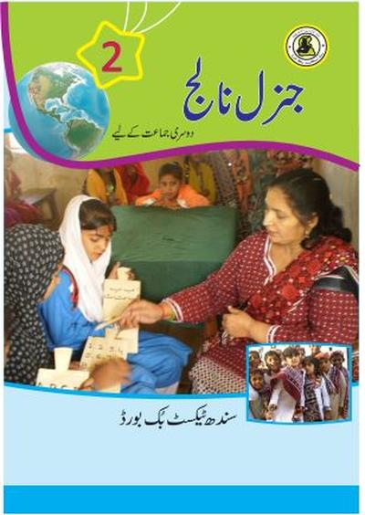 General Knowledge II — Class 2 Sindh Board book title page