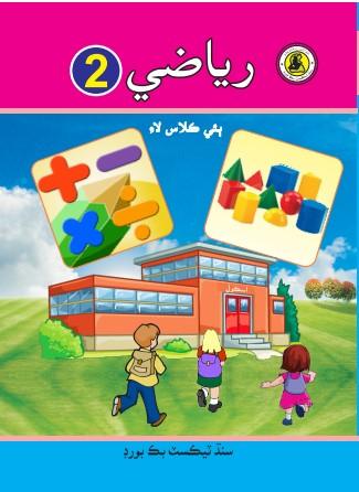 Riazi II Sindhi — Class 2 Sindh Board book title page