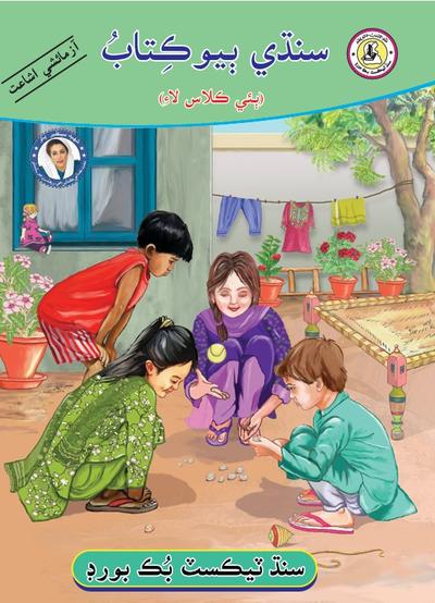 Sindhi Reader II — Class 2 Sindh Board book title page