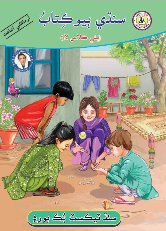 Sindhi Reader II — Class 2 Sindh Board book title page