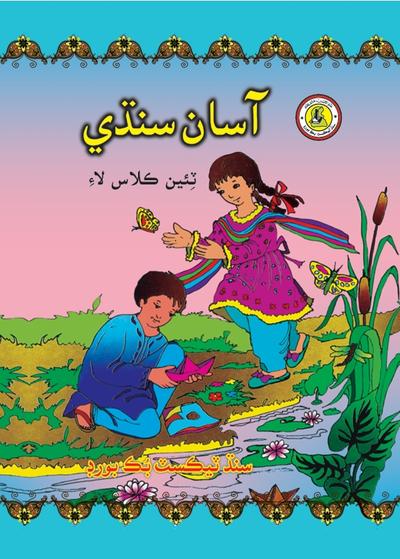 Asan Sindhi III — Class 3 Sindh Board book title page