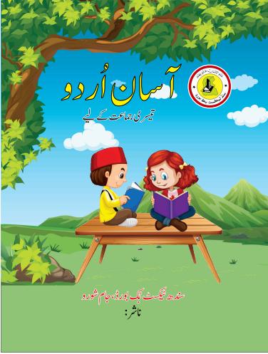 Asan Urdu III — Class 3 Sindh Board book title page