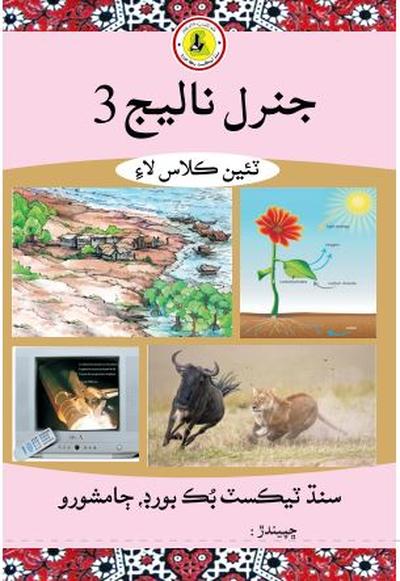 General Knowledge III — Class 3 Sindh Board book title page