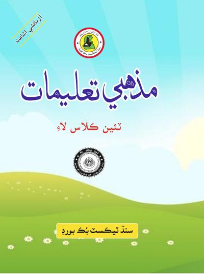 Mazhabi Taleemat III — Class 3 Sindh Board book title page