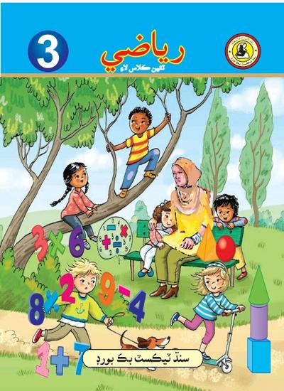 Riazi III — Class 3 Sindh Board book title page
