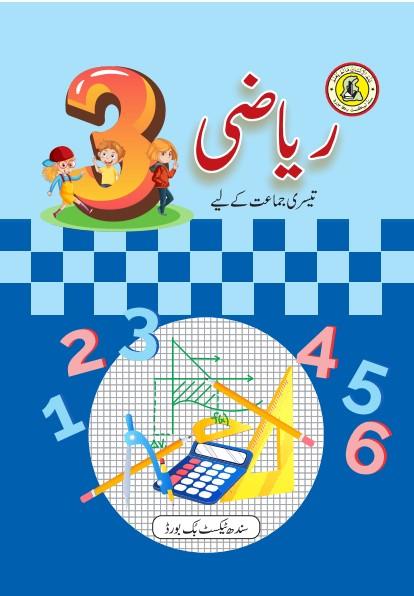 Riazi III — Class 3 Sindh Board book title page