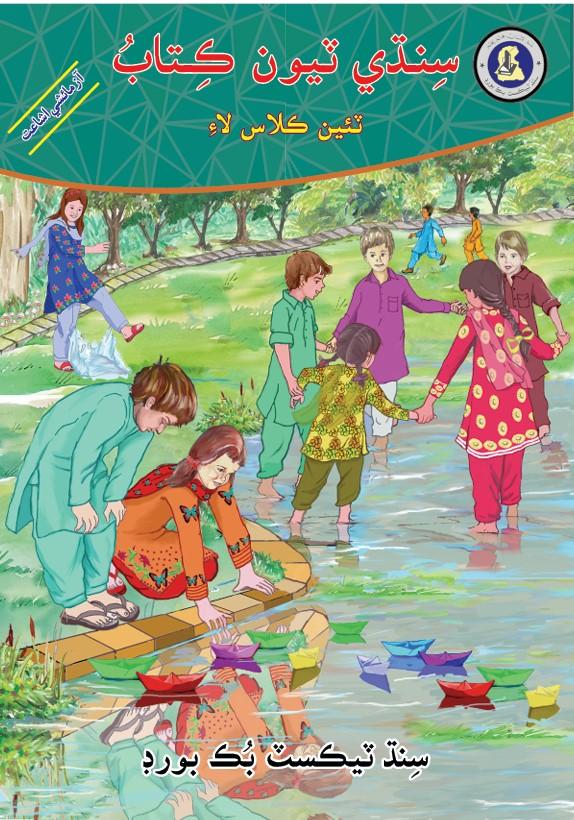 Sindhi Reader III — Class 3 Sindh Board book title page