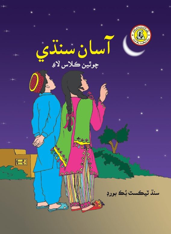 Asan Sindhi IV — Class 4 Sindh Board book title page